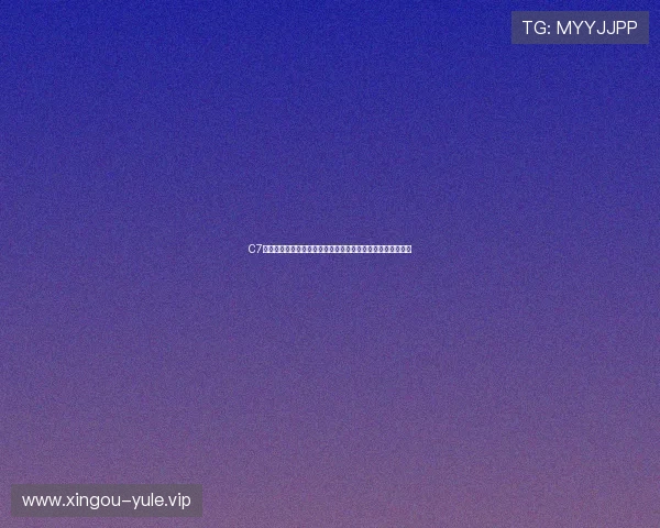 C7电子娱乐官方版助力世界杯精彩赛事直播与互动体验全面升级
